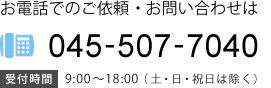 TEL：045-507-7040 営業時間：9時～18時（土・日・祝日は除く）