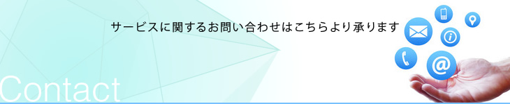 サービスに関するお問い合わせはこちらより承ります